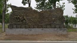 hj4065 大型浮雕——“黃河寧，天下平”_大型浮雕——“黃河寧，天下平”_濱州宏景雕塑有限公司
